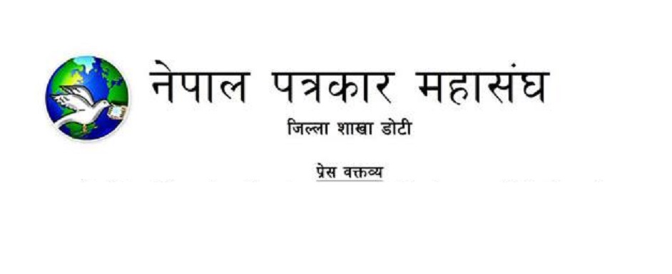 पत्रकार महासंघ डोटीद्वार राहत, स्वास्थ्य सामग्री र स्वास्थ्य जाँचको प्रबन्ध मिलाउँन माग