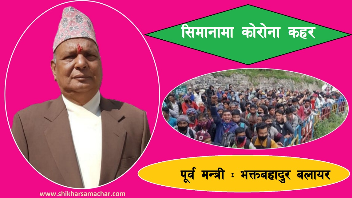 सिमानामा कोरोना कहर