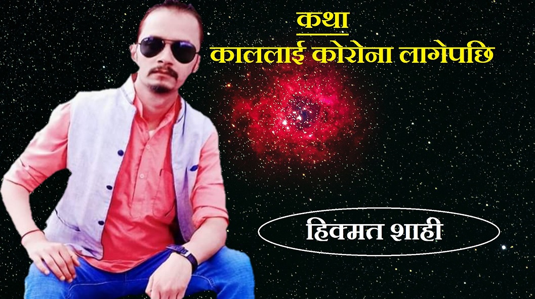 काललाई कोरोना लागेपछि