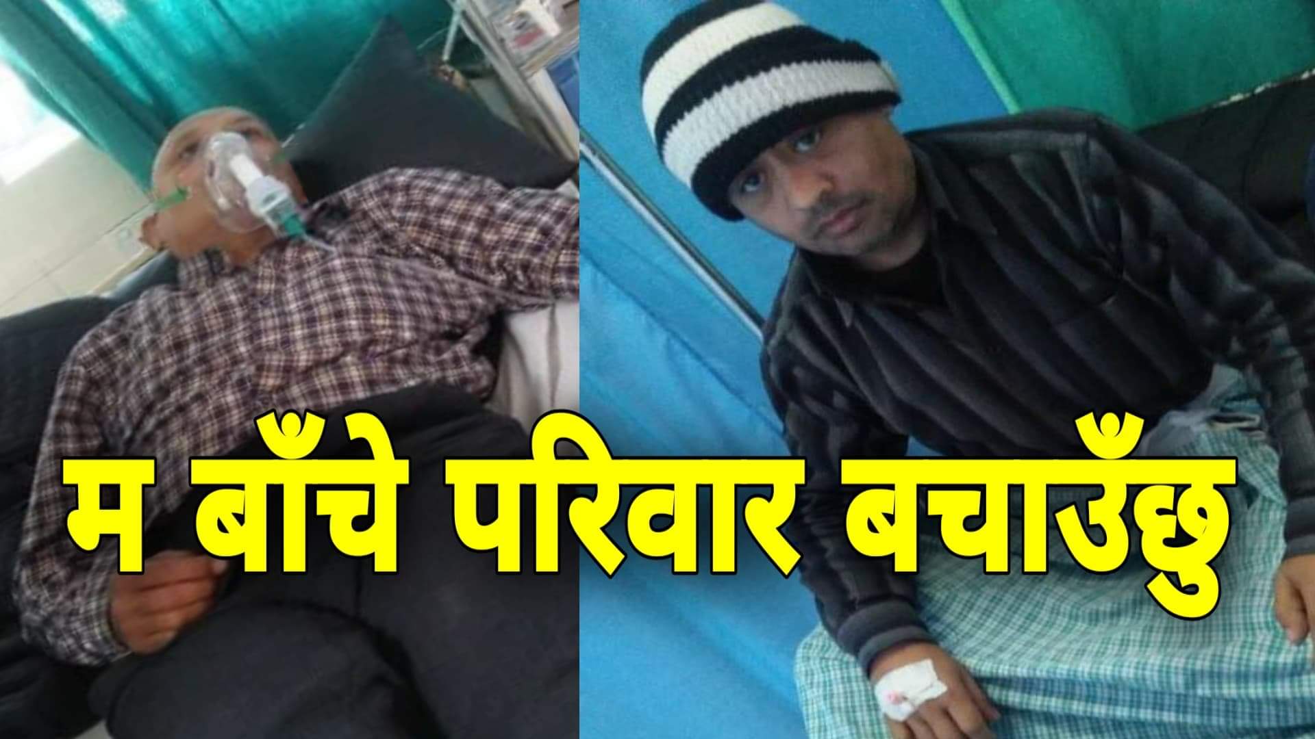 म बाँचे परिवार बचाउँछु: क्यान्सर पीडित गिरी