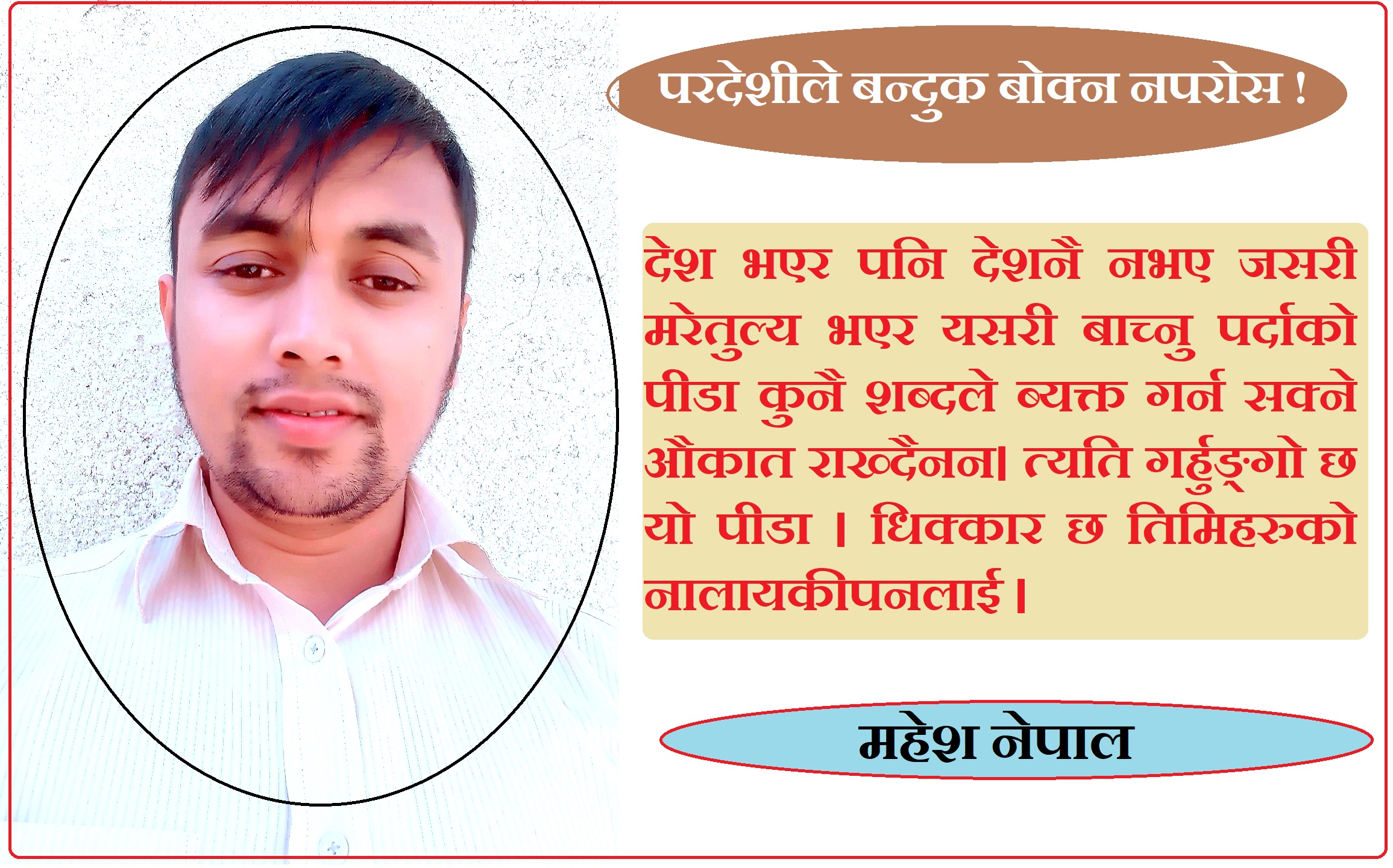 परदेशीले बन्दुक बोक्न नपरोस !