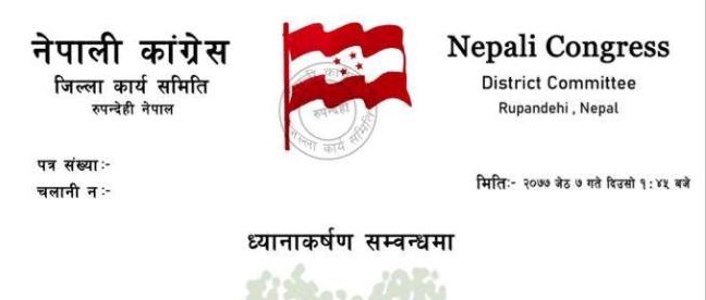 गलत सूचना दिनेले माफि माग्नुपर्छ :  रुपन्देही कांग्रेस