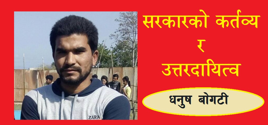 सरकारको कर्तव्य र उतरदायित्व