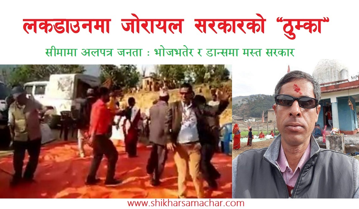 लकडाउनमा जोरायल सरकारको “ठुम्का” (भिडियो सहित)