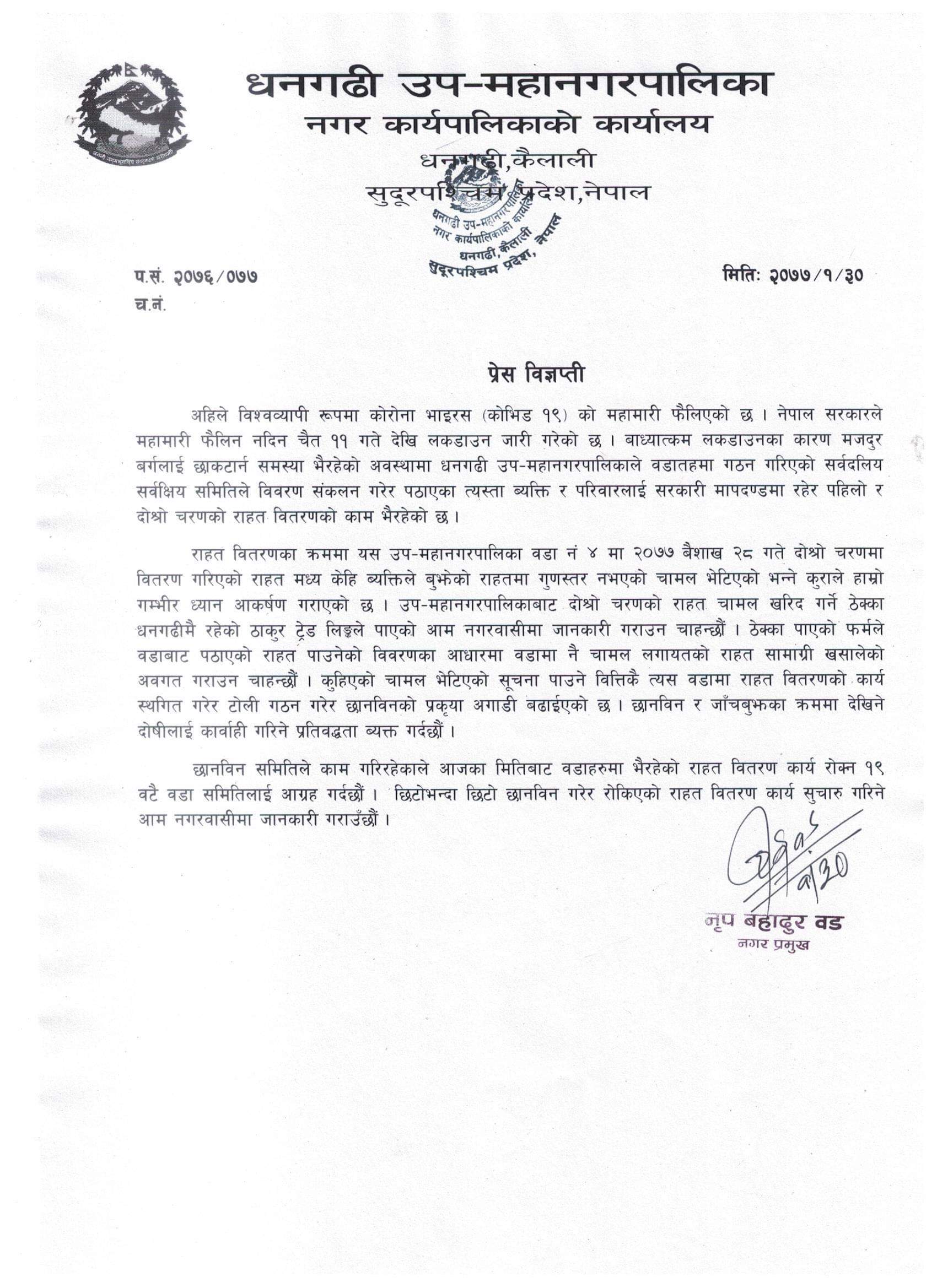 राहत चामल बिवादमा छानविन गरि कार्वाही गर्ने उप–महानगरको प्रतिवद्धता
