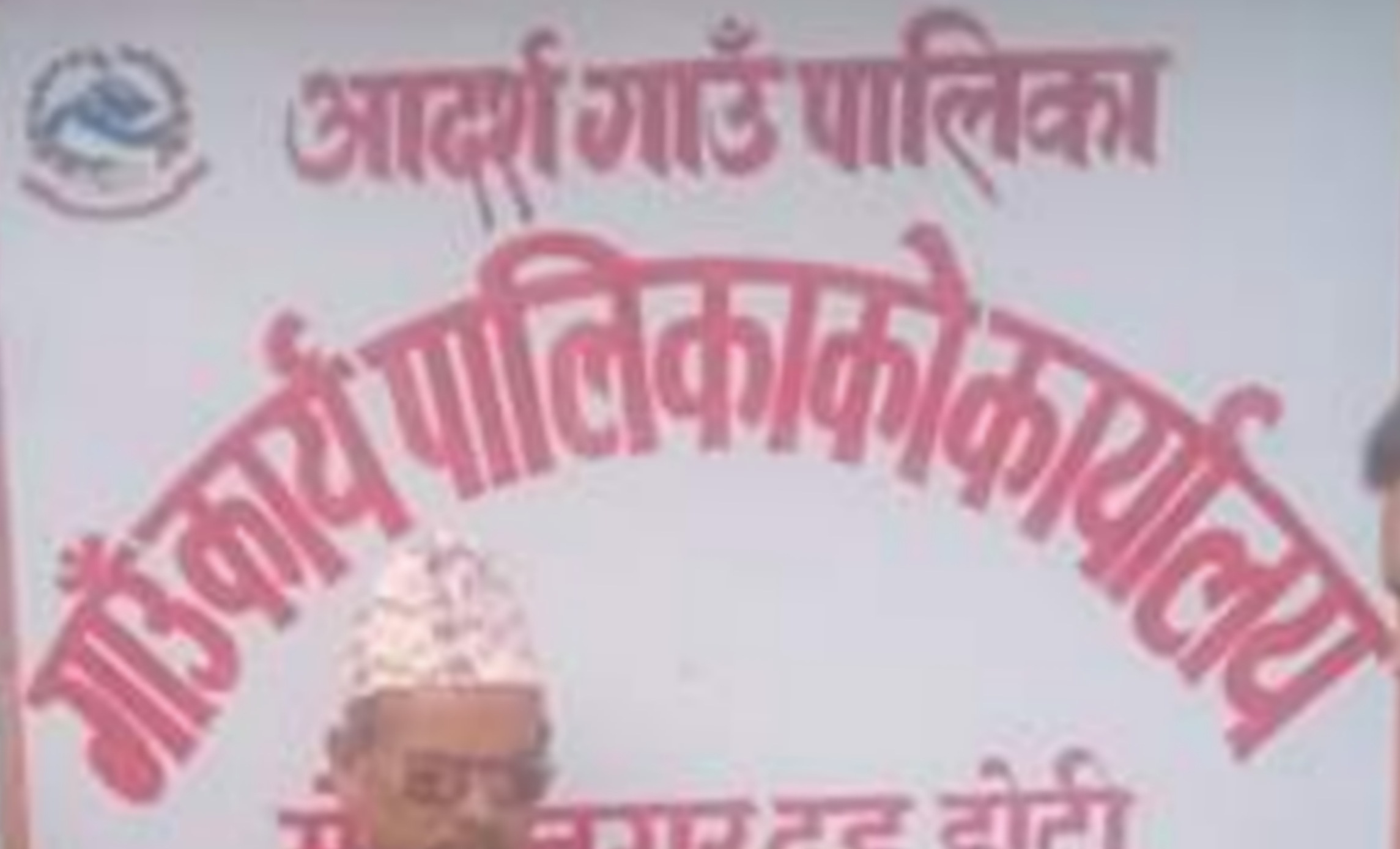 किर्ते हस्ताक्षर गरी गठन गरिएको उपभोक्ता समितिलाई गाउँपालिकाले दियो पेस्की सहित काम गर्ने अनुमती