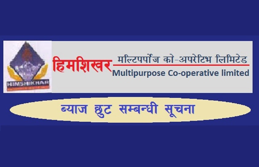 हिमशिखरले १० देखि १५ प्रतिशत सम्म ब्याज छुट गर्ने