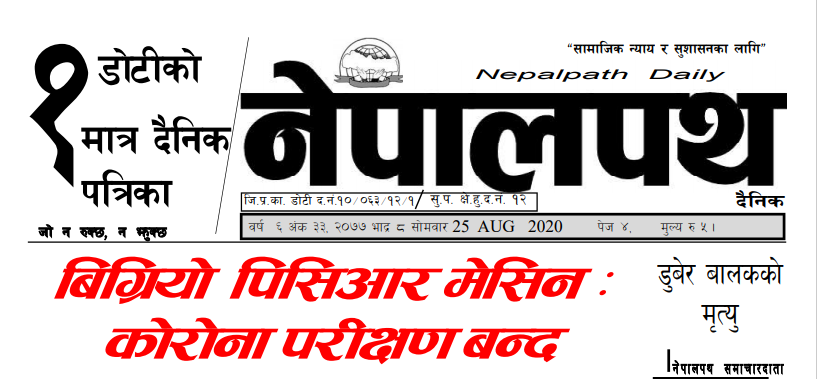 डोटीबाट प्रकाशित आजको नेपालपथ दैनिक (२०७७ भाद्र ८)