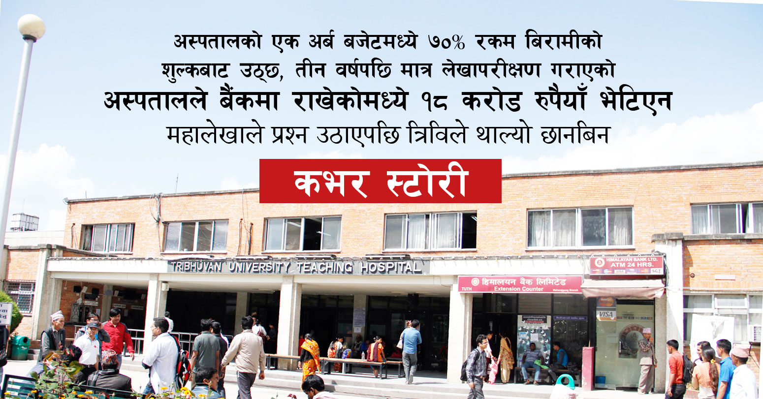 सर्वसाधारण बिरामीबाट शिक्षण अस्पतालले उठाएको १८ करोड बैंक खाताबाटै गायब