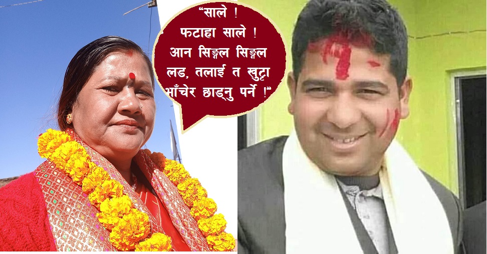 मेयर मलासीको नेविसंघका ओझालाई च्यालेञ्ज “आन सिङ्गल सिङ्गल लड” (अडियो सहित)