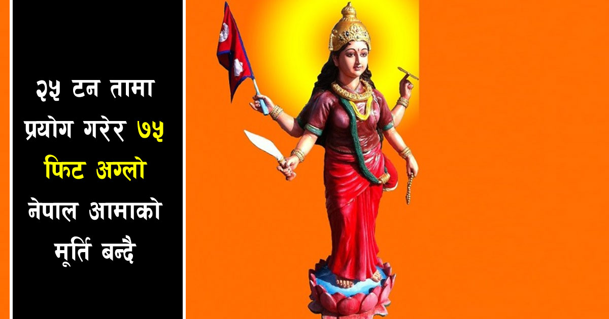 कञ्चनपुरमा पचहत्तर फिट अग्लो नेपाल आमाको मूर्ति बन्दै
