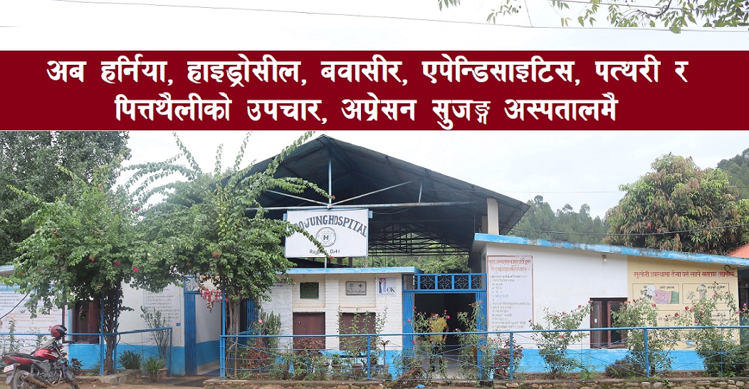 सुजङ्ग अस्पतालमा थप सेवा विस्तार : जनरल सर्जन विशेषज्ञ डक्टर थपिए