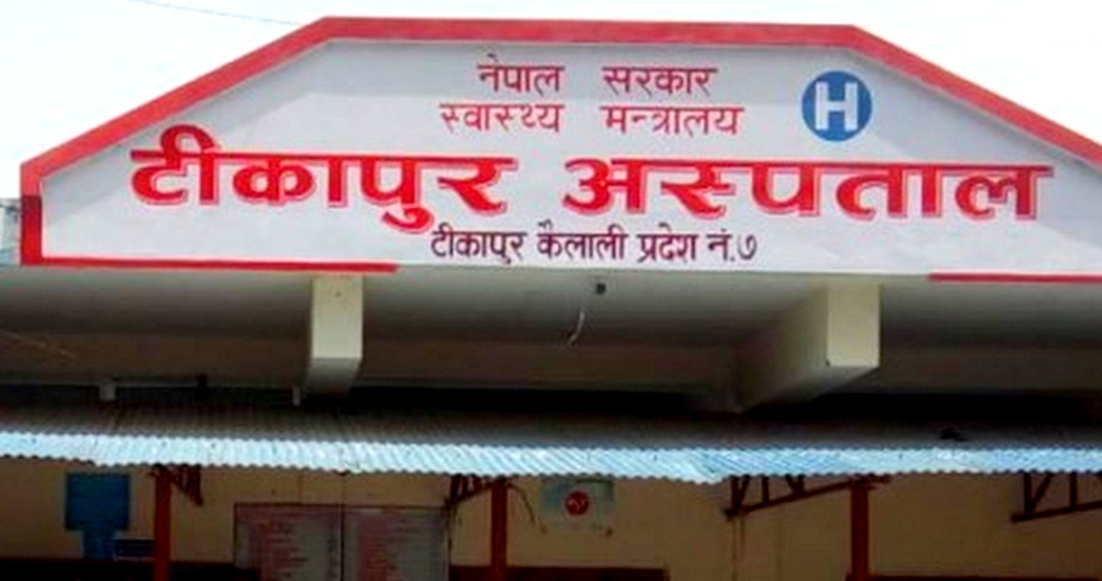 टिकापुर आँखा अस्पताललाई पूर्वाधार अभाव
