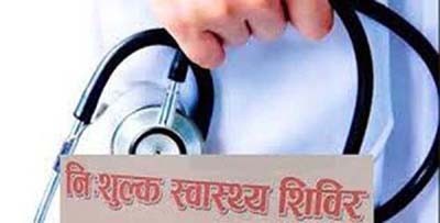 एक दिने निःशुल्क स्वास्थ्य शिविर सञ्चालन हुदै