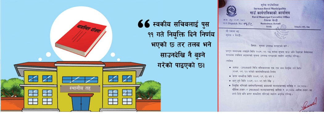 चौँतीस हजार तलब दिएर स्वकीय सचिव नियुक्त