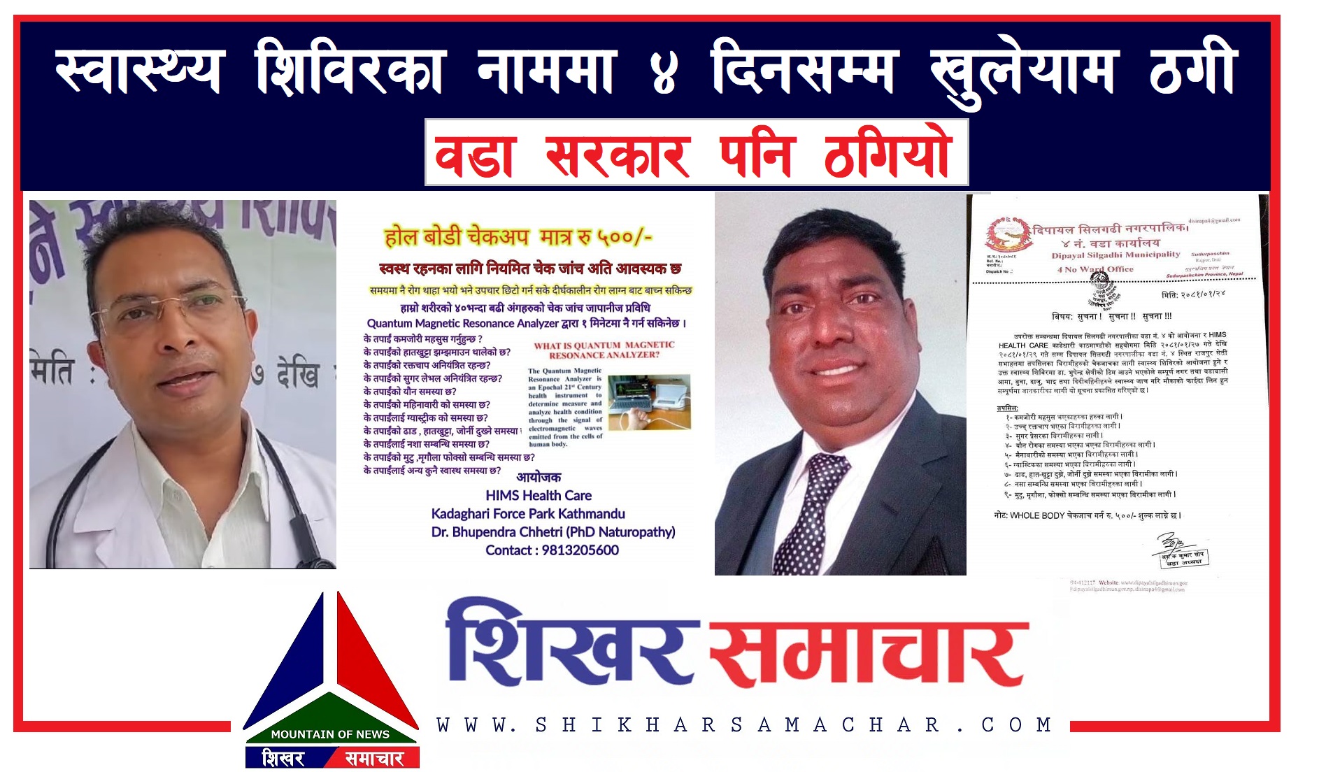 स्वास्थ्य शिविरका नाममा ४ दिनसम्म खुलेयाम ठगी : वडा सरकार पनि ठगियो