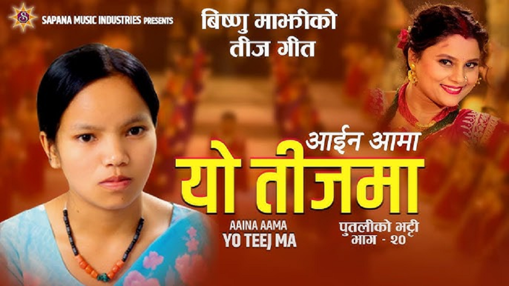 विष्णु माझीको तीज गीत ‘आइन आमा’ सार्बजनिक