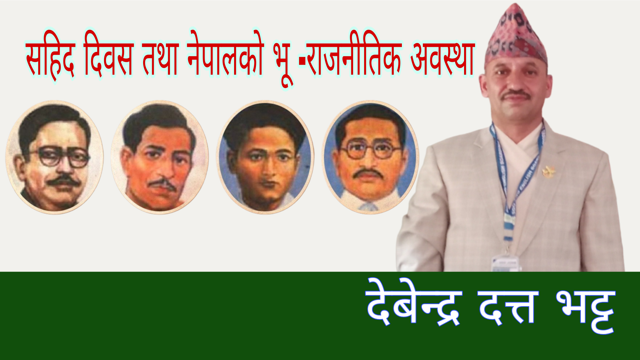 सहिद दिवस तथा नेपालको भू -राजनीतिक अवस्था