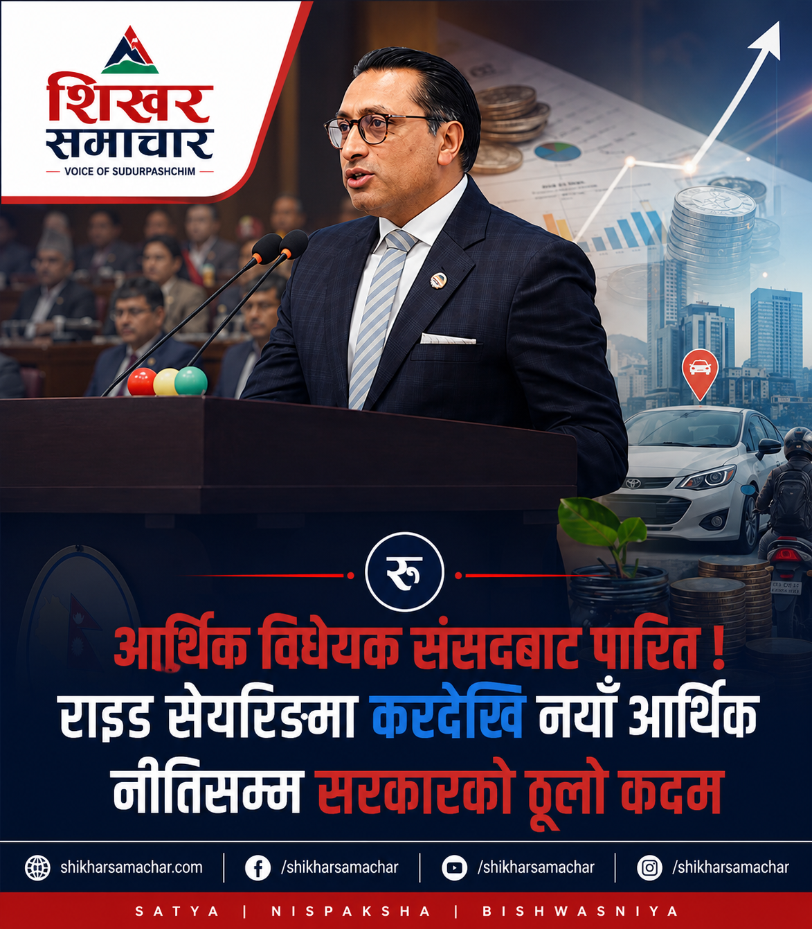 आर्थिक विधेयक संसदबाट पारित, राइड सेयरिङमा करदेखि नयाँ आर्थिक नीतिसम्म सरकारका महत्वपूर्ण निर्णय