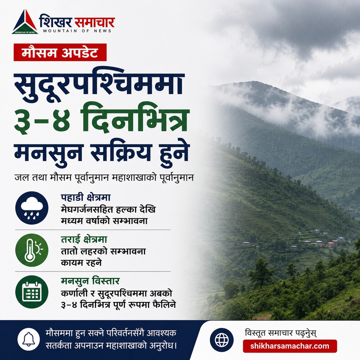 सुदूरपश्चिममा ३–४ दिनभित्र मनसुन सक्रिय हुने, वर्षा र तातो लहरको सम्भावना