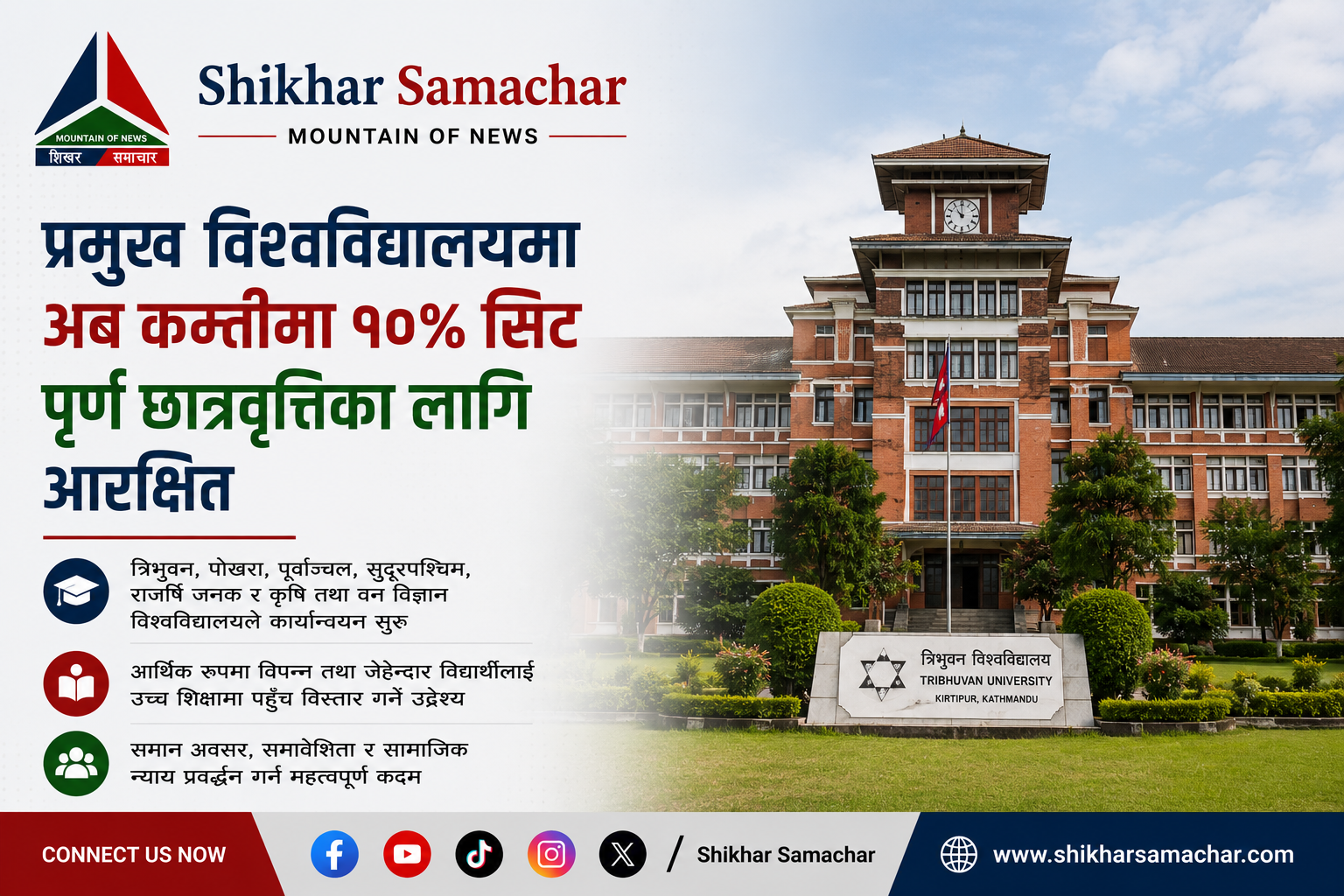 सरकारी निर्देशनपछि प्रमुख विश्वविद्यालयमा कम्तीमा १० प्रतिशत सिट पूर्ण छात्रवृत्तिका लागि छुट्याइँदै