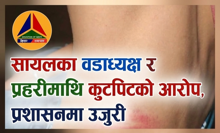 सायलका वडाध्यक्ष र प्रहरीमाथि कुटपिटको आरोप, प्रशासनमा उजुरी