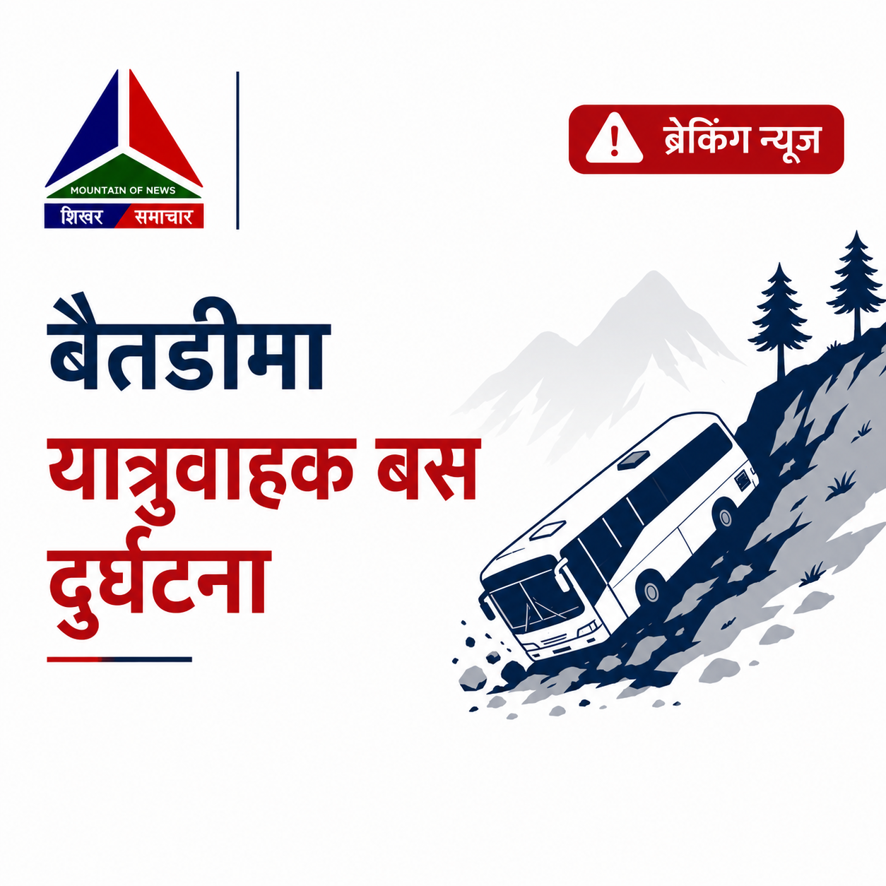 बैतडीमा यात्रुवाहक बस दुर्घटना, उद्धार कार्य जारी