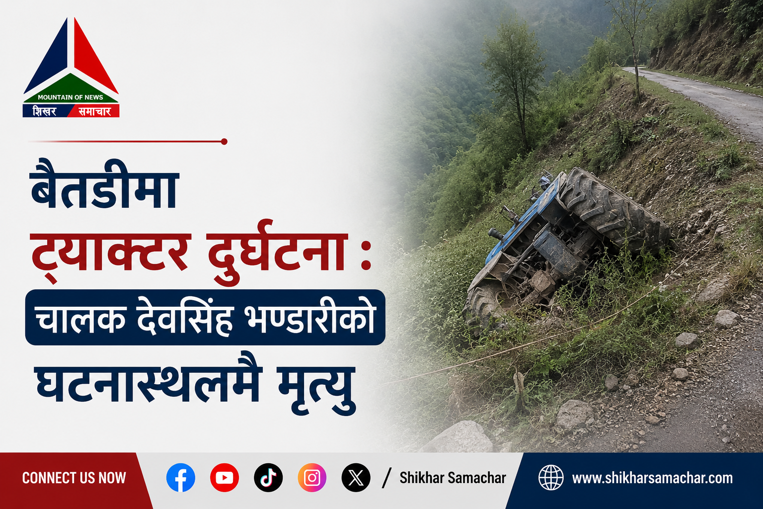 बैतडीमा ट्याक्टर दुर्घटना : चालक देवसिंह भण्डारीको घटनास्थलमै मृत्यु