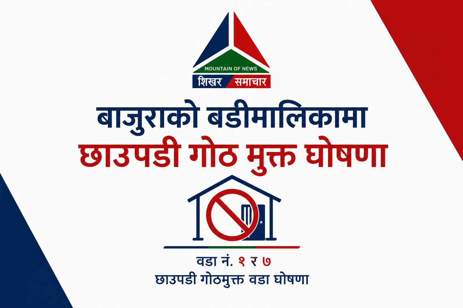 बडीमालिका नगरपालिकाका दुई वडा छाउपडी गोठमुक्त घोषणा