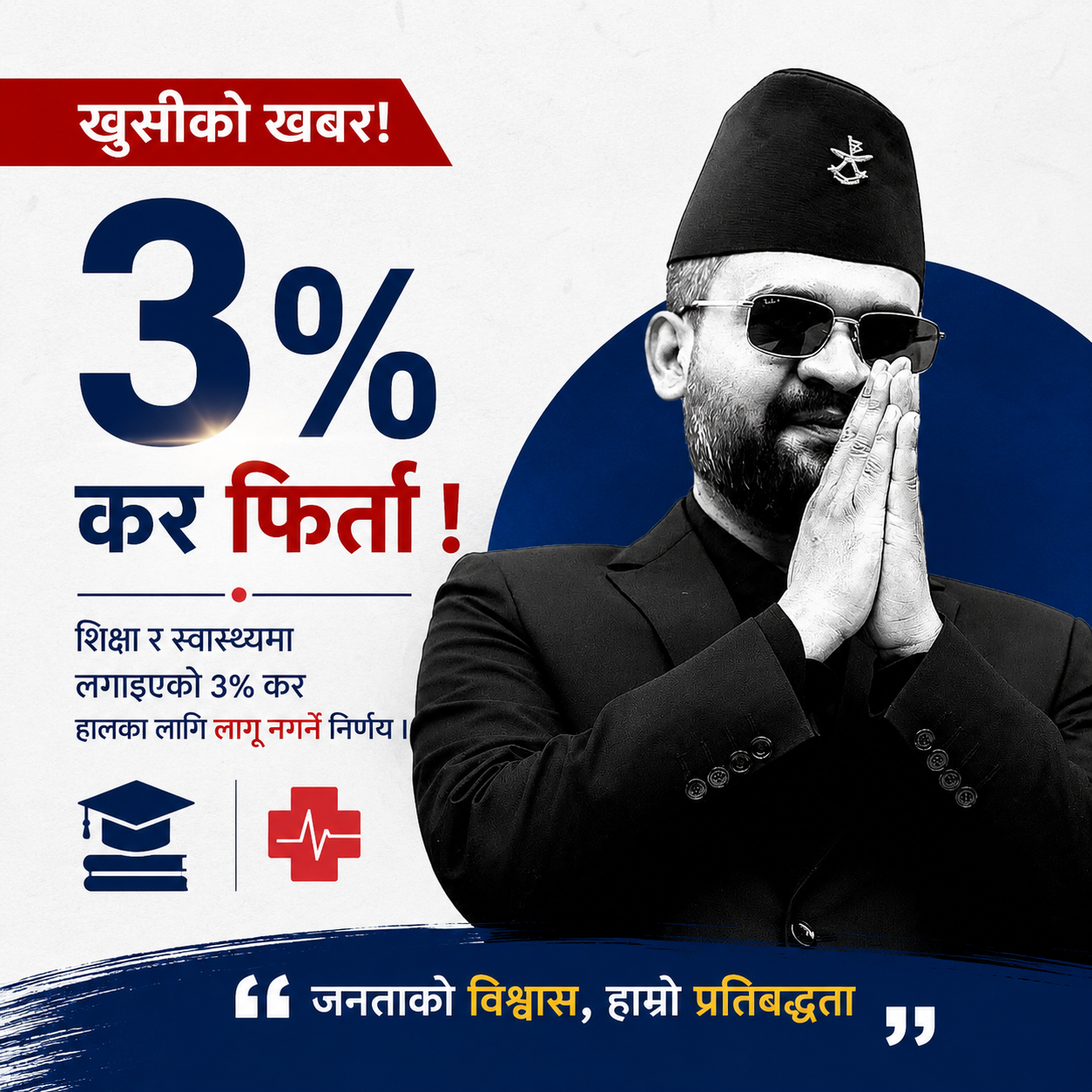 शिक्षा र स्वास्थ्यमा लगाइएको ३ प्रतिशत समता कर फिर्ता, सरकारले लागू नगर्ने निर्णय