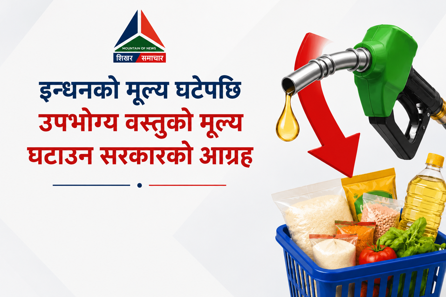 इन्धनको मूल्य घटेपछि उपभोग्य वस्तुको मूल्य घटाउन सरकारको आग्रह