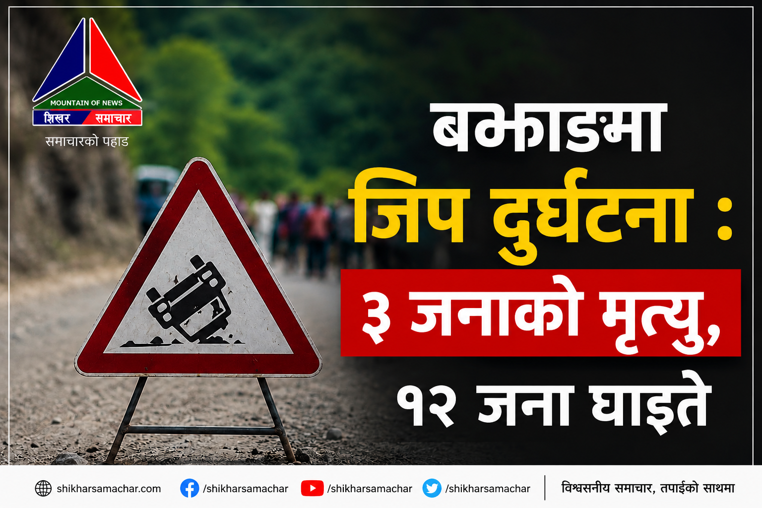 बझाङमा जिप दुर्घटना : ३ जनाको मृत्यु, १२ जना घाइते