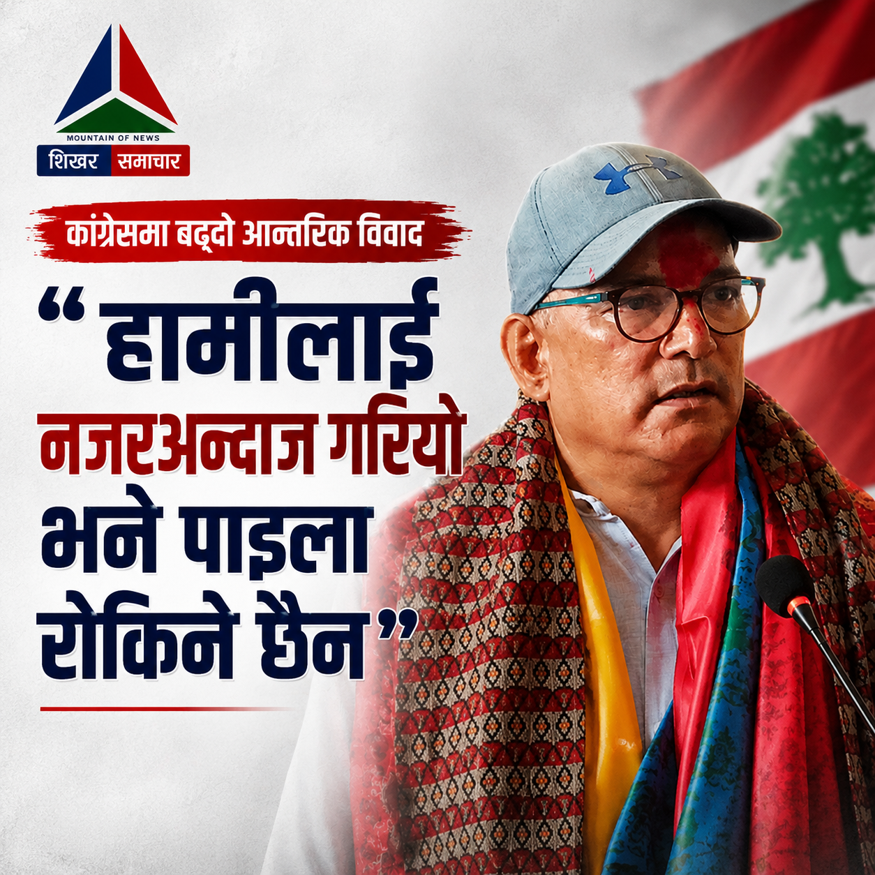 कांग्रेसमा बढ्दो आन्तरिक विवाद : ‘हामीलाई नजरअन्दाज गरियो भने पाइला रोकिने छैन’ – वीरबहादुर बलायर