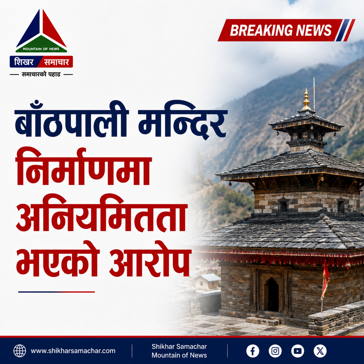 बाँठपाली मन्दिर निर्माणमा रु २२ लाखभन्दा बढी हिनामिनाको आरोप, विशेष अदालतमा मुद्दा