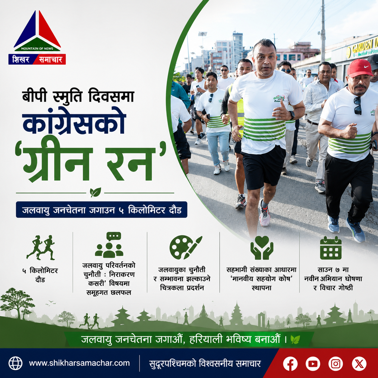 बीपी स्मृति दिवसको अवसरमा कांग्रेसको ‘ग्रिन रन’, जलवायु सचेतनासँगै मानवीय सहयोग कोष स्थापना गर्ने