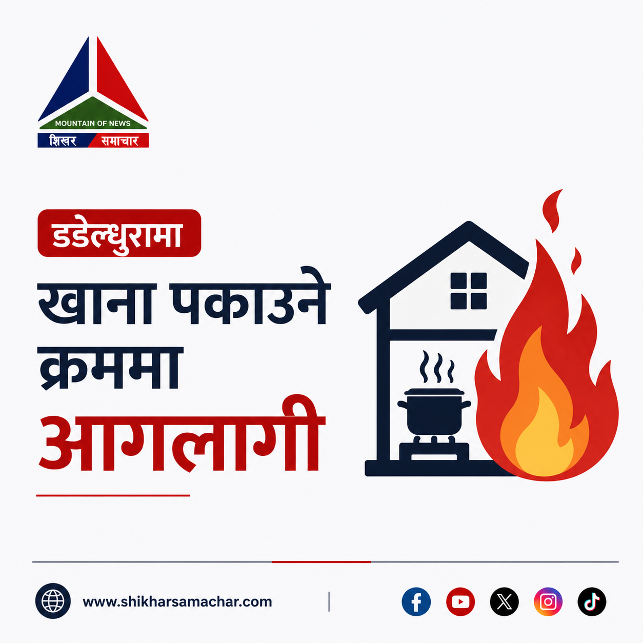 डडेल्धुरामा खाना पकाउने क्रममा आगलागी, ३ लाख बराबरको धनमाल जलेर नष्ट