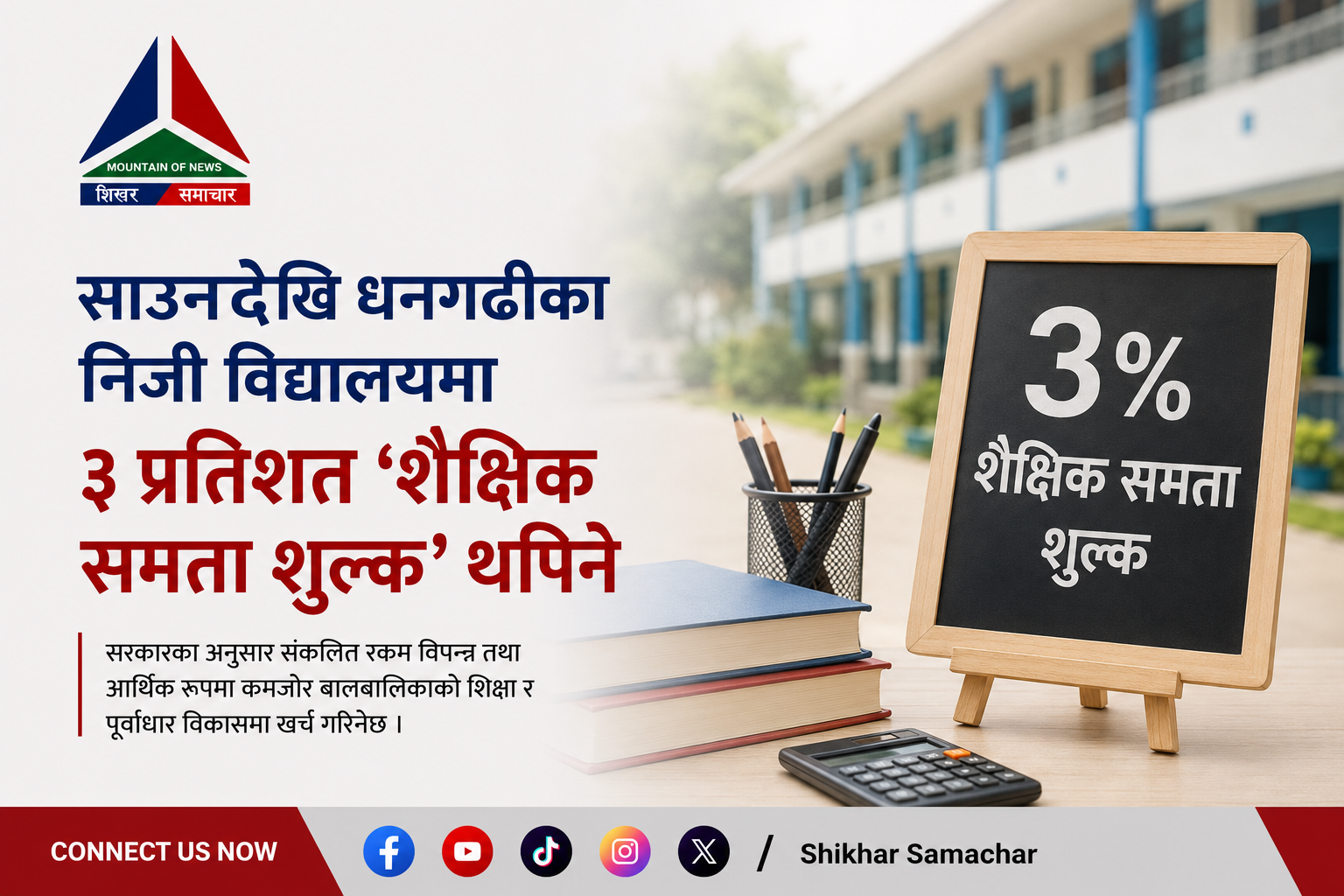 साउनदेखि धनगढीका निजी विद्यालयमा ३ प्रतिशत ‘शैक्षिक समता शुल्क’ थपिने