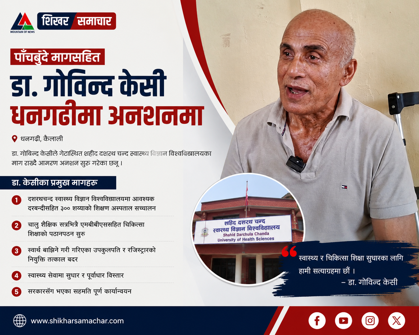 सुदूरपश्चिमका स्वास्थ्य मुद्दा उठाउँदै डा. गोविन्द केसी धनगढीमा अनशनमा