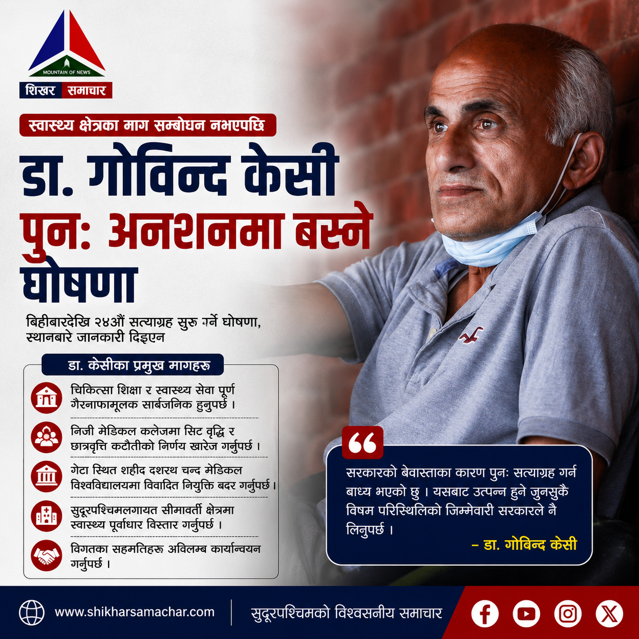 सुदूरपश्चिमका स्वास्थ्य मुद्दा उठाउँदै डा. गोविन्द केसी पुनः अनशनमा बस्ने, गेटा मेडिकल विश्वविद्यालयका नियुक्तिमाथि प्रश्न