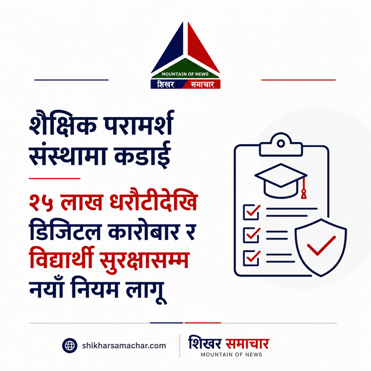 शैक्षिक परामर्श संस्थामा कडाइ, २५ लाख धरौटीदेखि नगदरहित कारोबारसम्म नयाँ नियम लागू