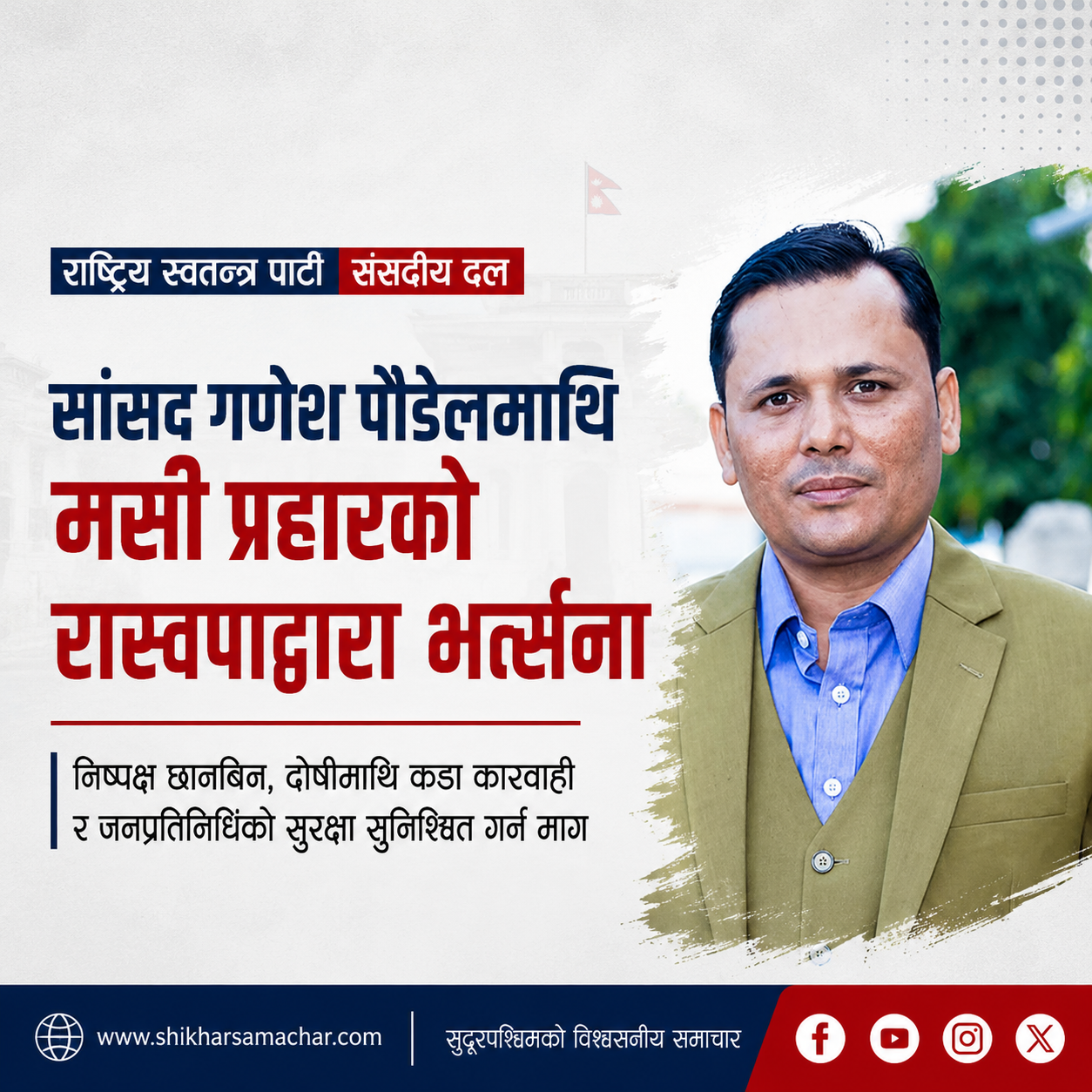 सांसद गणेश पौडेलमाथि मसी प्रहारको रास्वपाद्वारा भर्त्सना, निष्पक्ष छानबिन र कारबाहीको माग