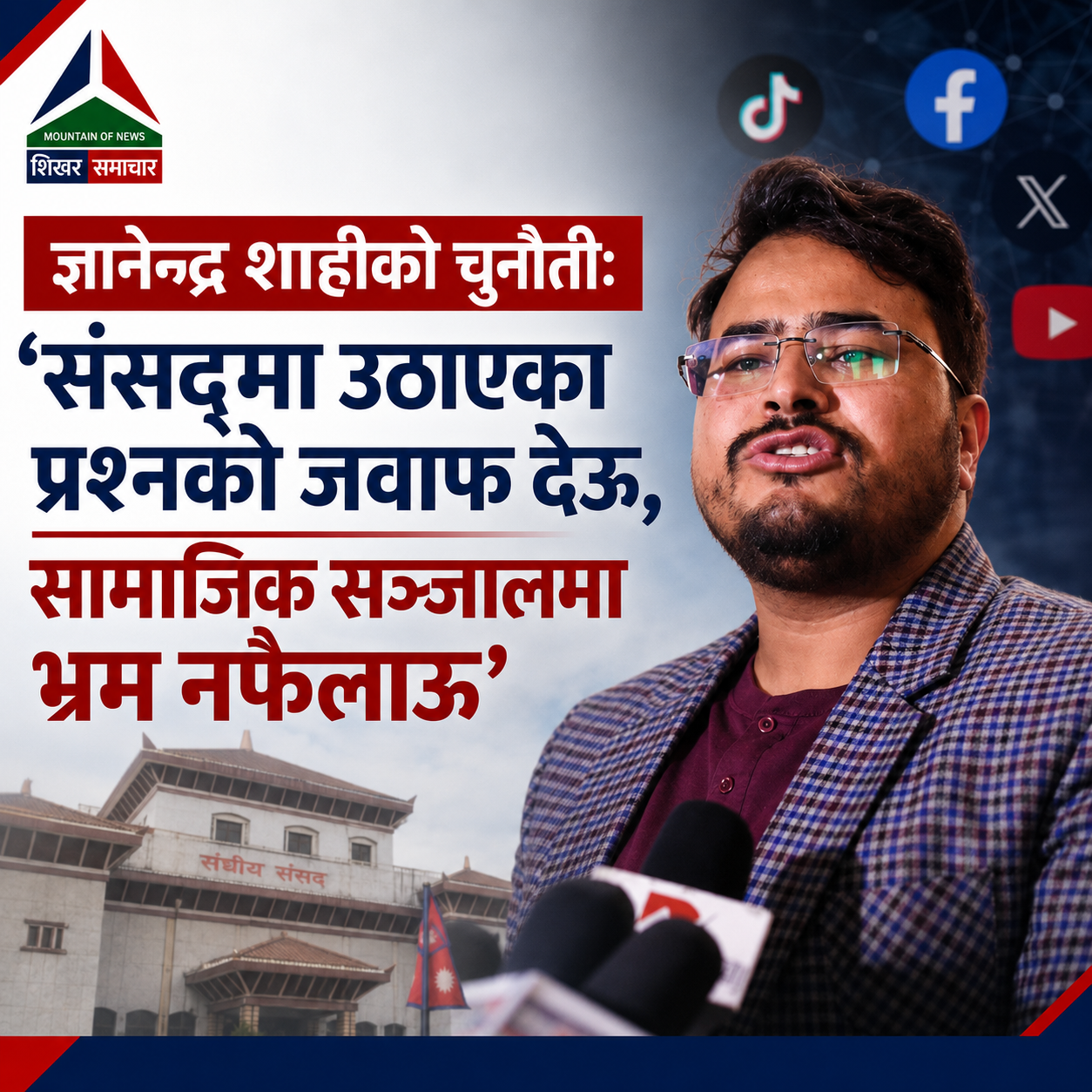 संसद्का प्रश्नबाट ध्यान मोड्न अफवाह फैलाइएको आरोप, तथ्यसहित जवाफ दिन ज्ञानेन्द्र शाहीको चुनौती