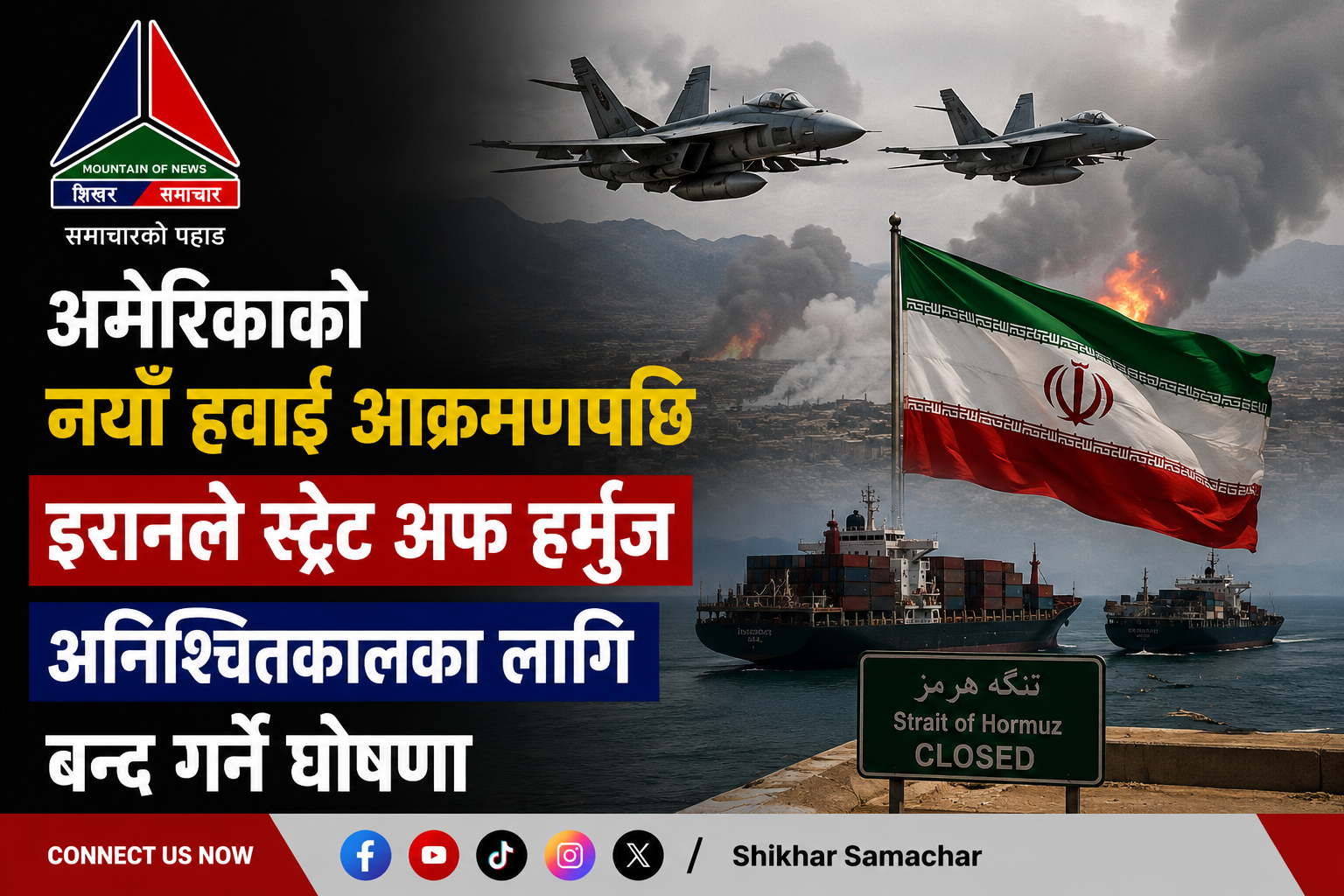 अमेरिकाको नयाँ हवाई आक्रमणपछि इरानले स्ट्रेट अफ हर्मुज अनिश्चितकालका लागि बन्द गर्ने घोषणा