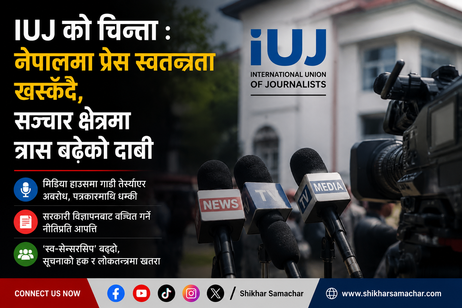 IUJ ले नेपालमा प्रेस स्वतन्त्रता खस्कँदै गएको भन्दै चिन्ता व्यक्त