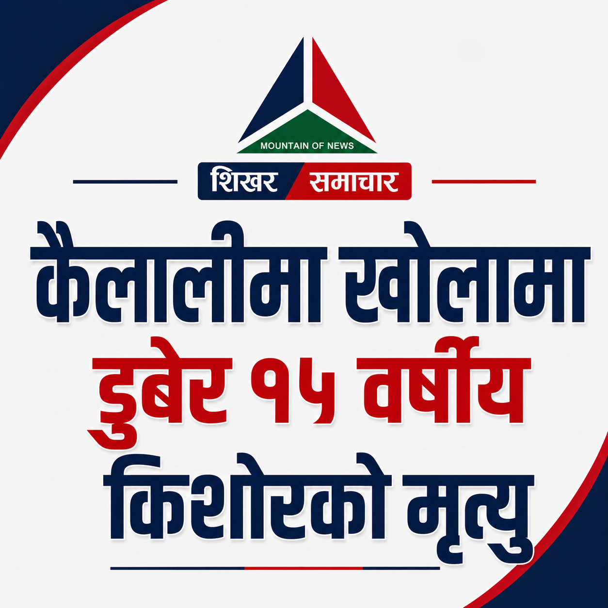 कैलालीमा खोलामा डुबेर १५ वर्षीय किशोरको मृत्यु