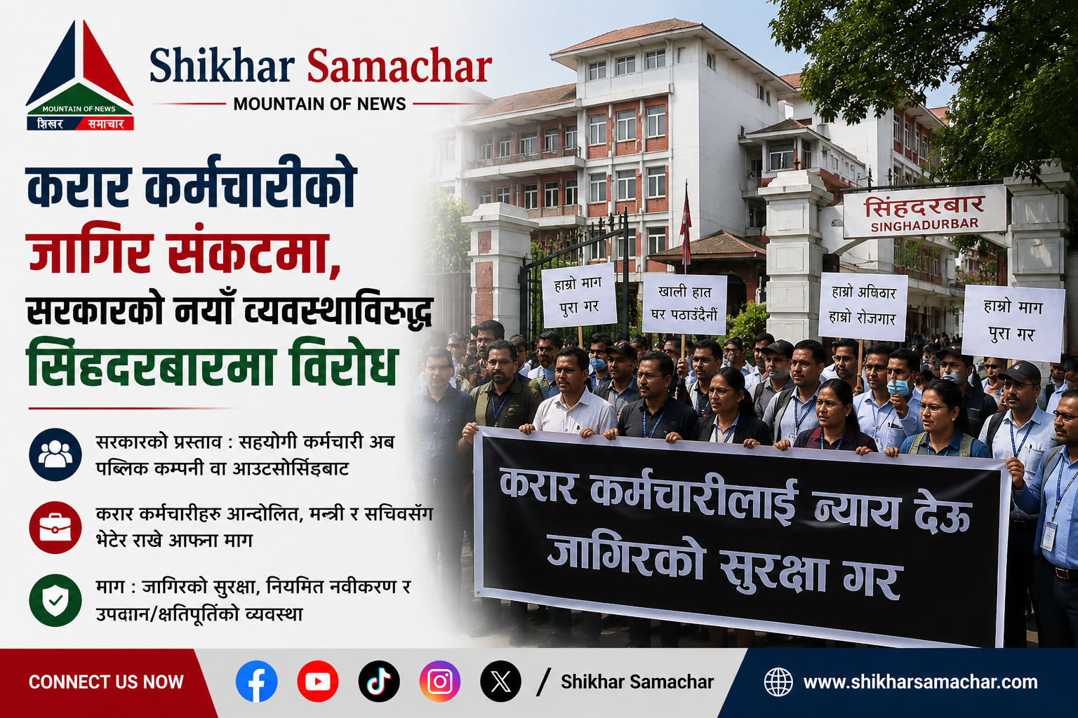 करार कर्मचारीको जागिर संकटमा, सरकारको नयाँ व्यवस्थाविरुद्ध सिंहदरबारमा विरोध