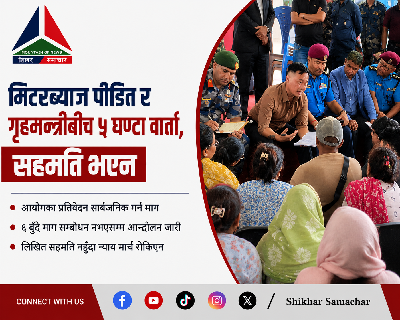 मिटरब्याज पीडित र गृहमन्त्रीबीच ५ घण्टा वार्ता, निष्कर्ष ननिस्किएपछि न्याय मार्च जारी रहने संकेत