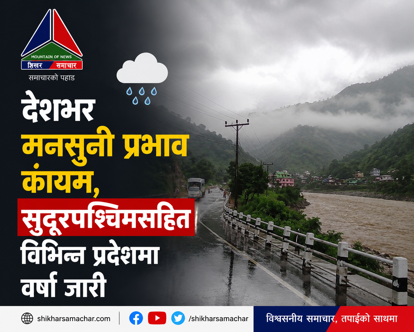 देशभर मनसुनी प्रभाव कायम, सुदूरपश्चिमसहित विभिन्न प्रदेशमा वर्षा जारी