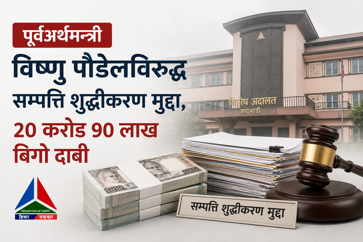पूर्वअर्थमन्त्री विष्णु पौडेलविरुद्ध सम्पत्ति शुद्धीकरण मुद्दा, २० करोड ९० लाख बिगो दाबी