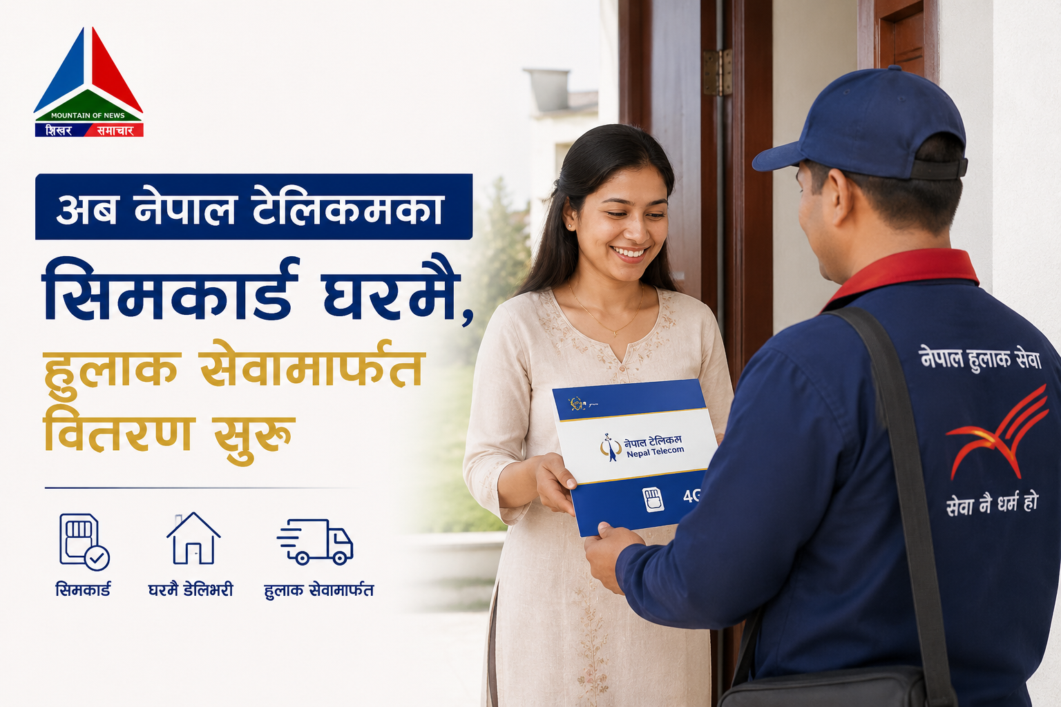 अब नेपाल टेलिकमका सिमकार्ड घरमै, हुलाक सेवामार्फत वितरण सुरु
